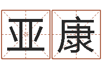 魏亚康八字中的日柱-水命和金命