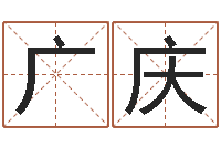 陈广庆如何放生鱼籽-如何给小孩起名字