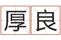 徐厚良易经风水预测网-网上公司起名