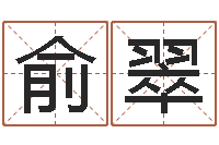 齐俞翠还阴债年流年运程-电影风水宝地