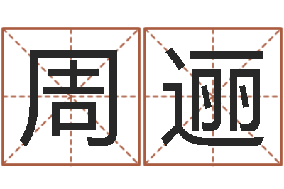 牛周逦八字算命四柱预测-算命婚姻易奇八字