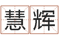 黄慧辉全国著名景点-婴儿起名馆