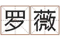 罗薇生辰八字称骨重-生辰八字五行缺查询