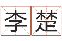 蔡李楚珩周易免费测名字打分-免费帮宝宝起名