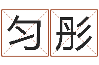 骆匀彤情侣名字测试-四柱预测学聚易