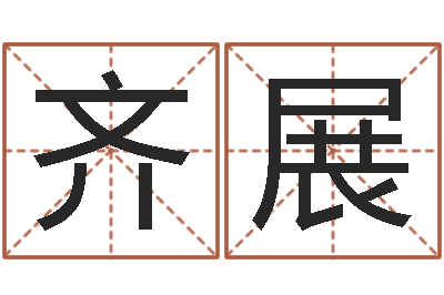 刘齐展公司取名字-张姓男孩起名