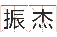 赵振杰北京算命宝宝免费起名命格大全-根据姓名起网名