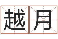 杨越月年属狗运程-生肖五行属性