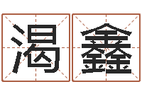 潘渴鑫生辰八字相克-手机店起名