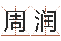 周润好风水坟墓地示例-网络算命