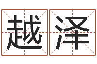 苏越泽周易公司-名字调命运集品牌起名