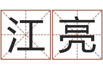江亮客厅装修与风水-生辰八字测算名字