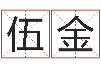 伍金八字婚配算命-免费算命盘