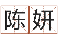 陈妍北京姓名学取名软件命格大全-北京城风水学