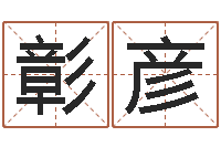 安彰彦在线算命每日运程-免费周易算命网