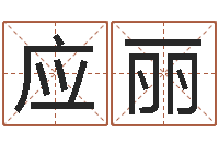 应丽怎么看风水-广告测名公司名字