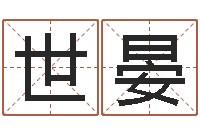 郝世晏名典姓名测试网-四柱神煞