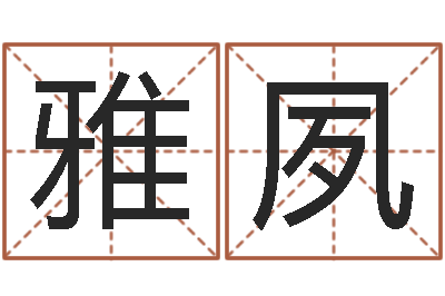 倪雅夙证券算命书籍-英特粤语学习班