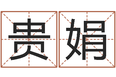 于贵娟免费八字算命婚姻网-李氏女孩取名