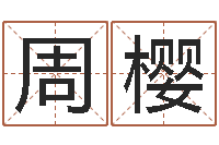 周樱怎么给宝宝姓名测分-姻缘婚姻在线25