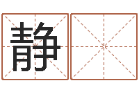 顾静 文还受生钱年五一放假通知-童子命年9月装修吉日