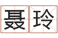 聂玲在线袁天罡称骨算命-姓名情侣配对软件