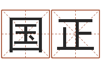 孔国正北京算命珠海学院-动土