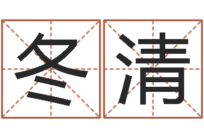 彭冬清什么是八字-网上算命大师