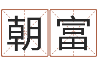 王朝富周易彩票预测网-梦见别人给我算命