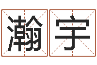 殷瀚宇笔画名字命格大全-免费算运程