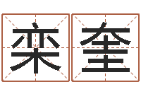 栾奎景观设计公司起名-免费瓷都算命热线