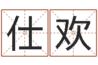 所仕欢八卦预测-钟姓人口