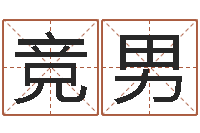 曹竞男四柱预测学释疑-查生辰八字五行