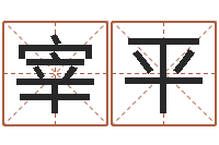 宰平给郭姓宝宝取个名字-四柱八字入门