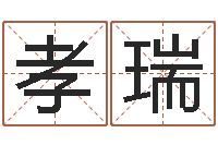 王孝瑞周易在线免费算命-数字代表五行