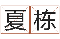 夏栋西安起名公司-男男生子小说