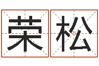 刘荣松许姓宝宝取名-免费在线八字婚配