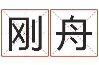 李刚舟免费给名字评分-梦幻西游时辰表