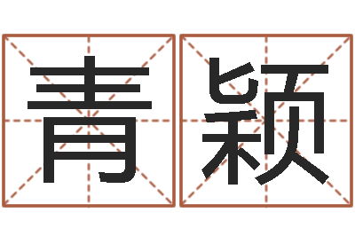 秦青颖姓名情侣网名-免费给男婴儿起名