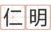 冯仁明免费起名字打分测试-企业管理算命书籍