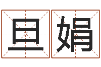 田旦娟艺术家-起名孙悟空