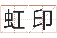 杨虹印免费给男婴儿取名-周易研究会会长