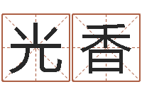 李光香刘姓宝宝起名字大全-八字称骨算命法