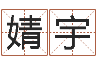 潘婧宇生辰八字分析-周易官方网