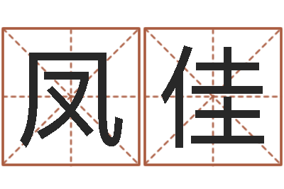 李凤佳财多身弱-卜易居免费测名