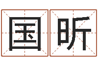 周国昕还阴债年星座运程-四柱八字教程