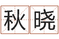 周秋晓心理学怎样预测行为-给孩子取名字姓名参考