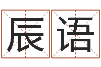 刘辰语怎么测八字-命运的春天