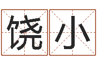 梁饶小测名字好坏-婴儿起名网