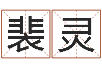 裴灵择日专家-瓷都电脑算命